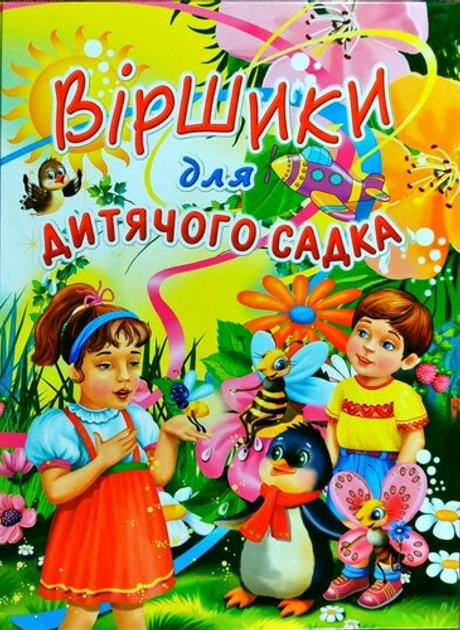 Віршики для дитячого садка Віршики для дитячого садка - Vivat