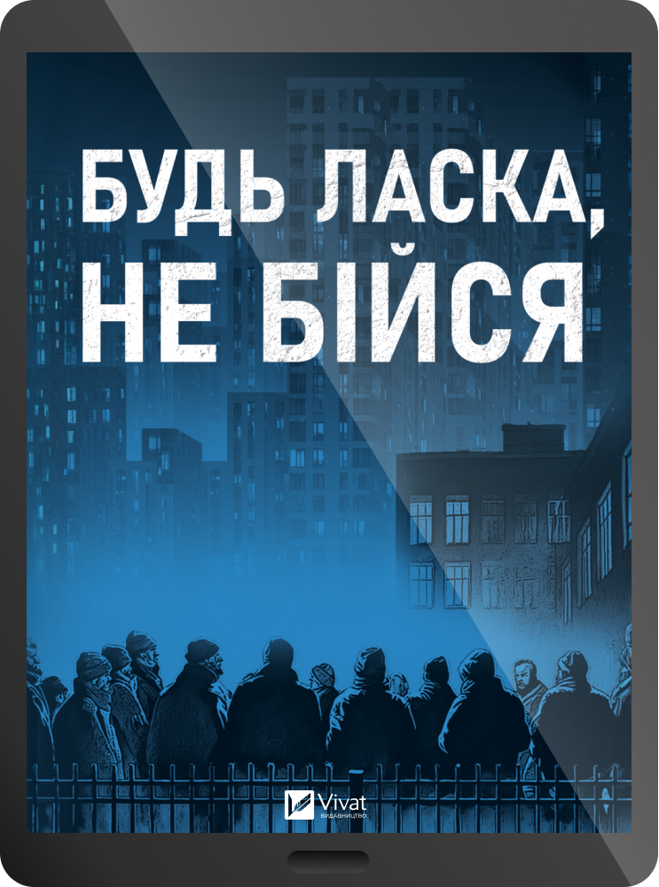 Електронна книга «Будь ласка, не бійся» - Vivat