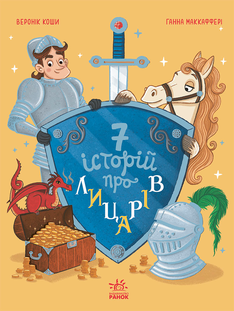Сім історій про лицарів - Vivat