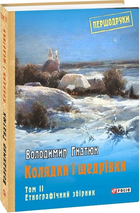 Колядки і щедрівки: етнографічний збірник. Том 2 - Vivat