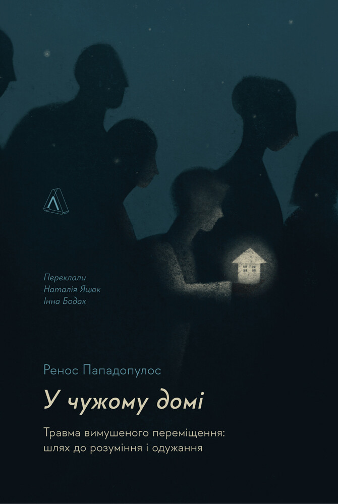 У чужому домі. Травма вимушеного переміщення - Vivat