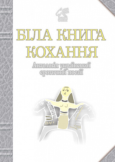 Біла книга кохання - Vivat