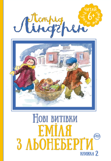 Нові витівки Еміля з Льонеберґи - Vivat