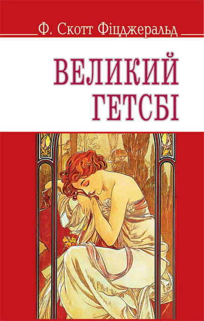 Великий Гетсбі - Vivat