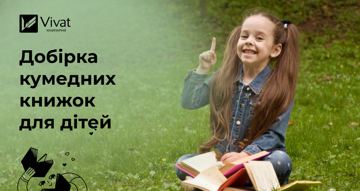 Кумедні дитячі книжки та комікси - Vivat