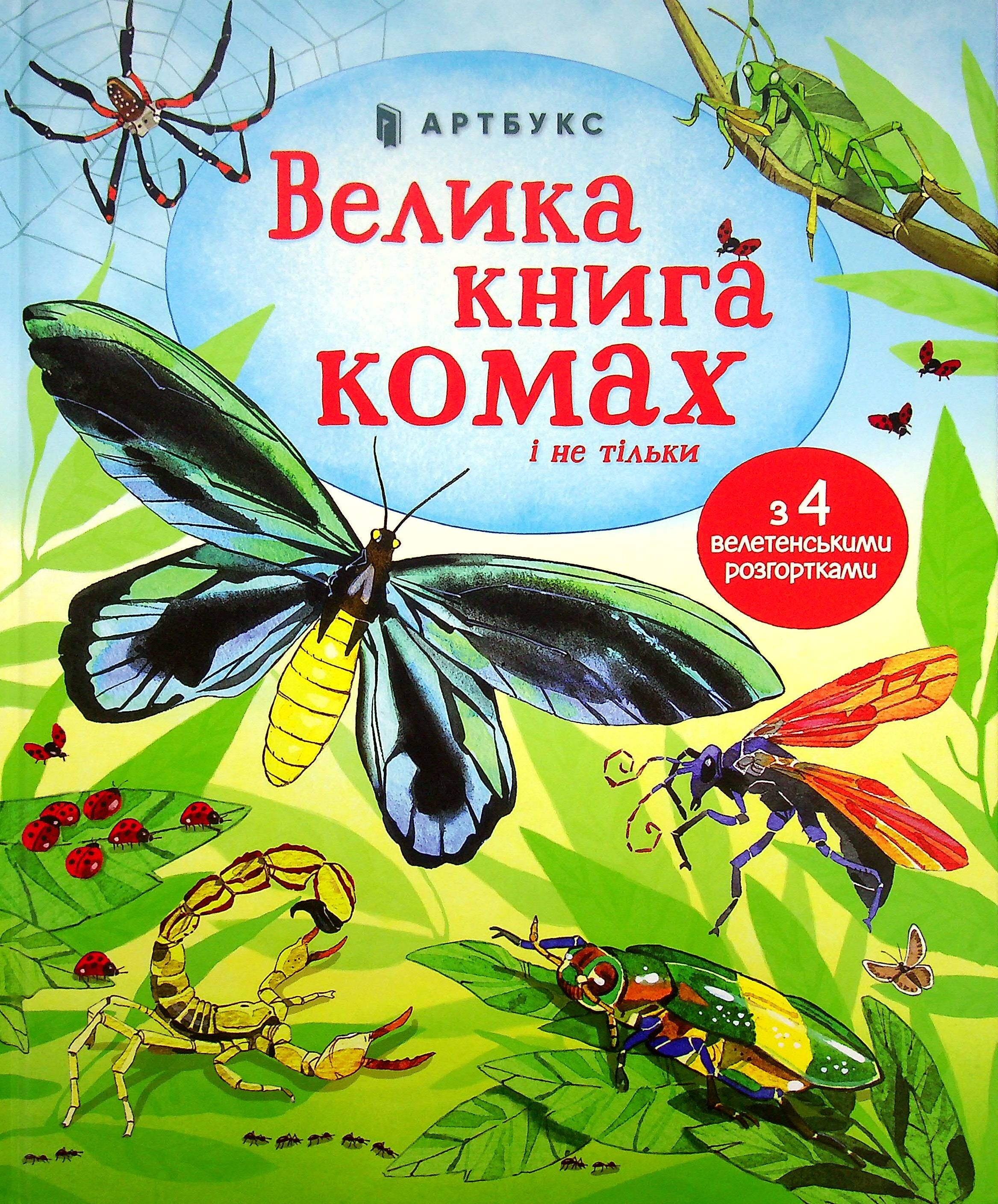 Велика книга комах і не тільки - Vivat