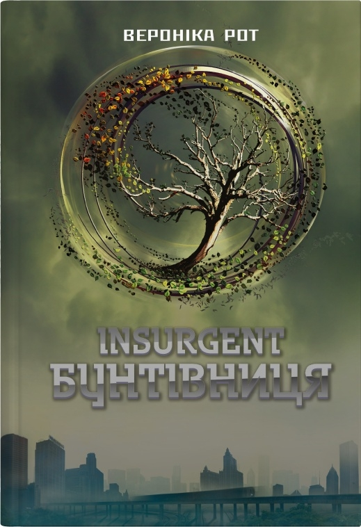 Insurgent. Бунтівниця - Vivat