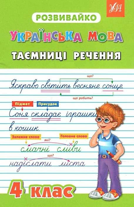 Розвивайко. Українська мова. Таємниці речення. 4 клас - Vivat