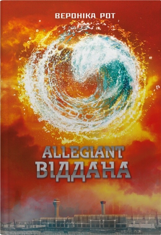 Allegiant. Віддана - Vivat