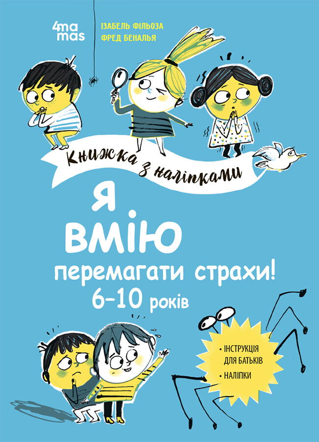 Я вмію перемагати страхи! Книжка з наліпками. 6-10 років - Vivat