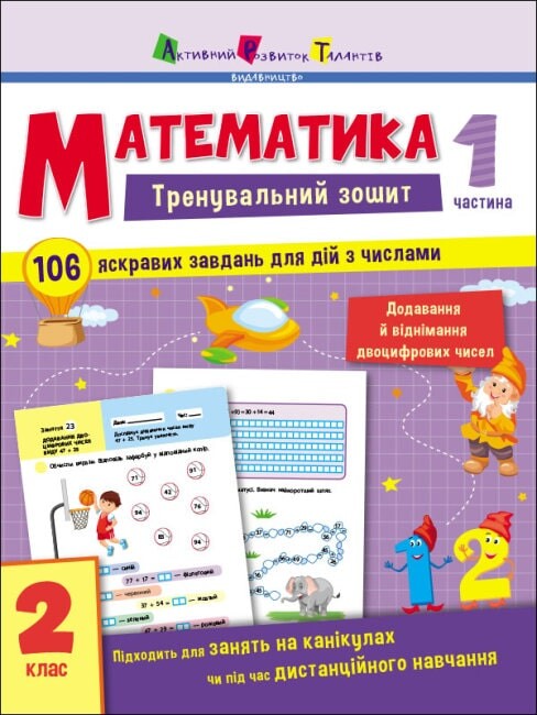 Математика. Тренувальний зошит. 2 клас. Частина 1 - Vivat