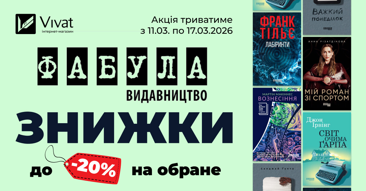 Тиждень із видавництвом «Фабула»: -20% на вибрані книги - Vivat