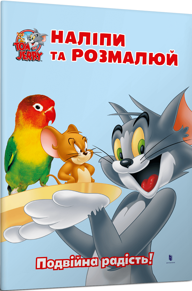 Том і Джеррі. Наліпи та розмалюй. Подвійна радість! - Vivat