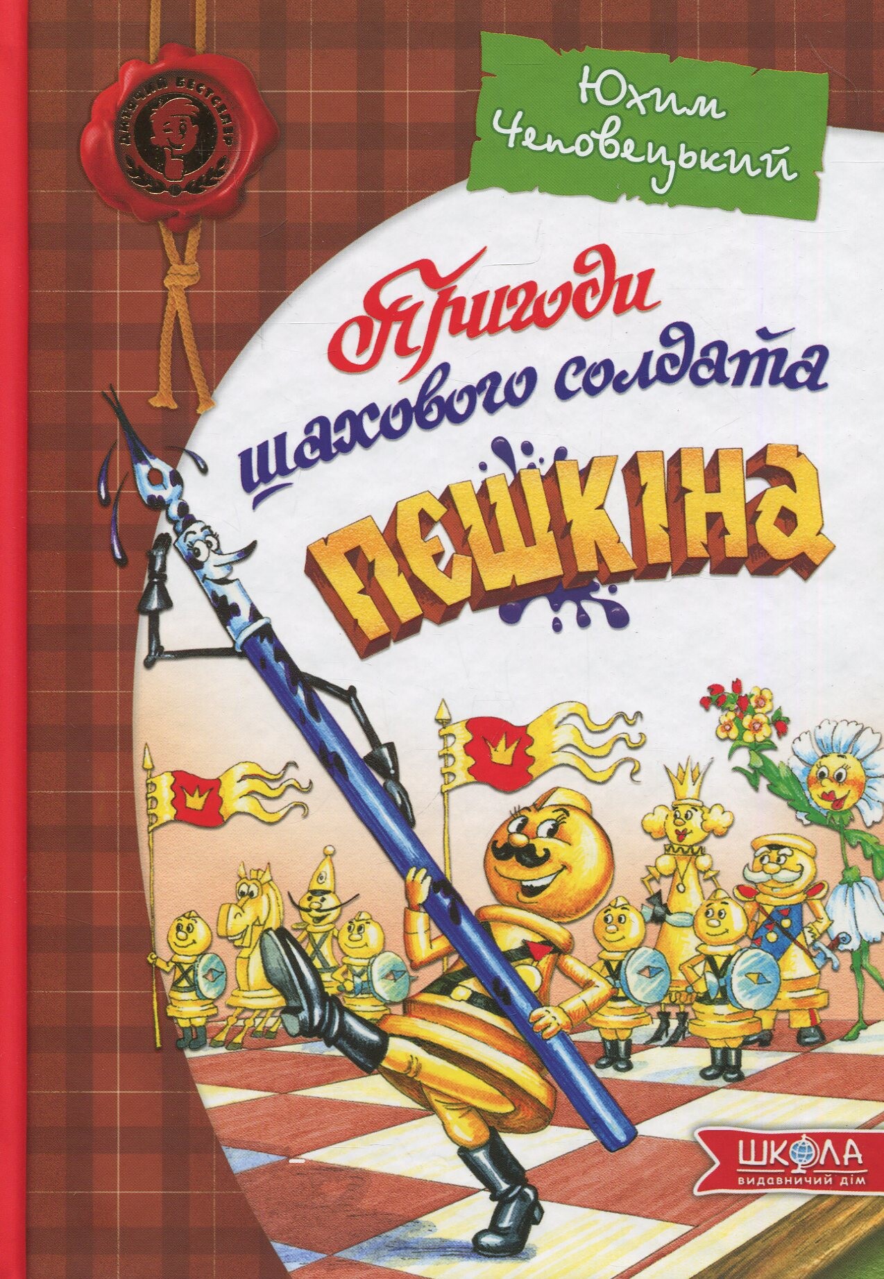 Пригоди шахового солдата Пєшкіна. Посібник з шахів - Vivat