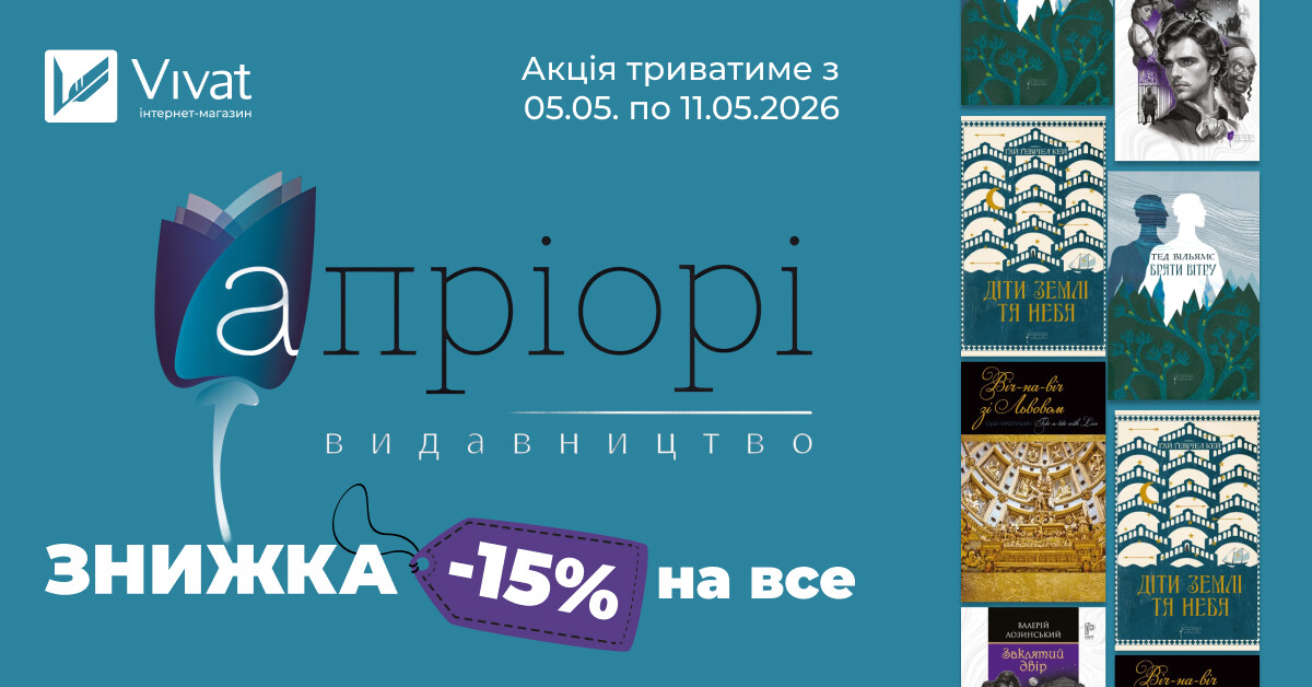 Тиждень із видавництвом «Апріорі»: -15% на всі книги видавництва - Vivat