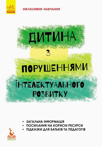 Інклюзивне навчання. Дитина з порушеннями інтелектуального розвитку - Vivat