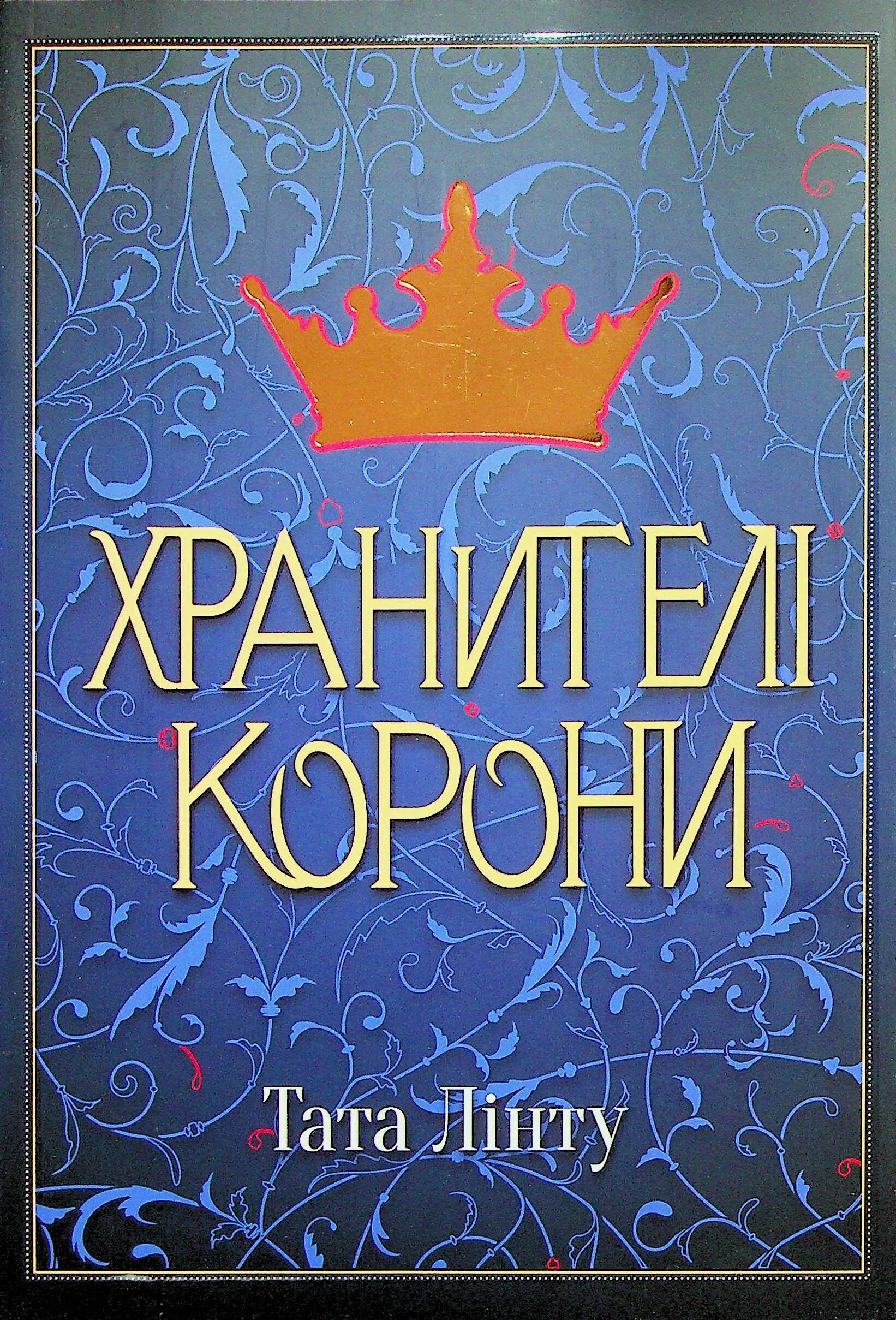 Хранителі корони - Vivat