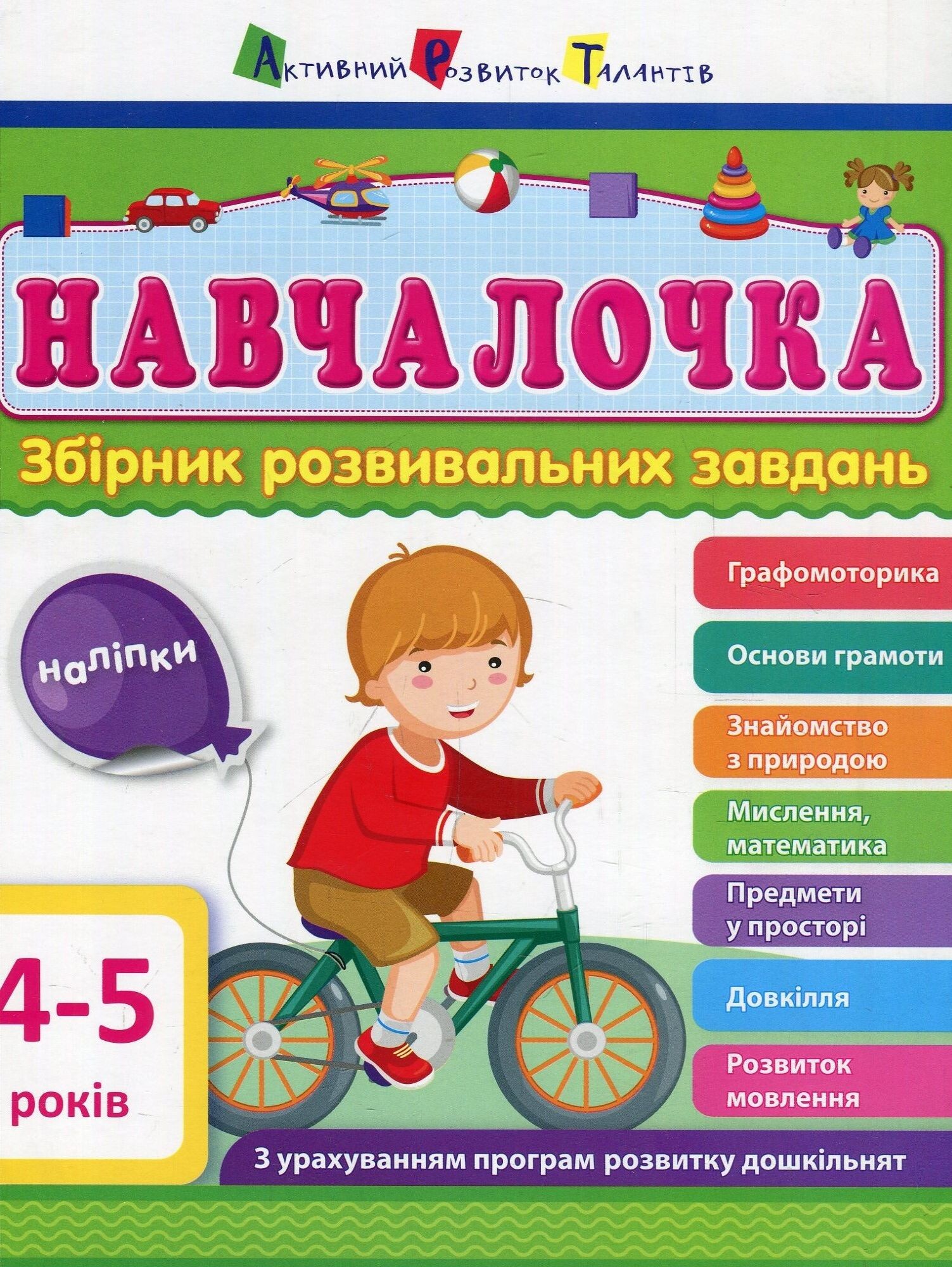 Навчалочка. Збірник розвивальних завдань. 4–5 років - Vivat
