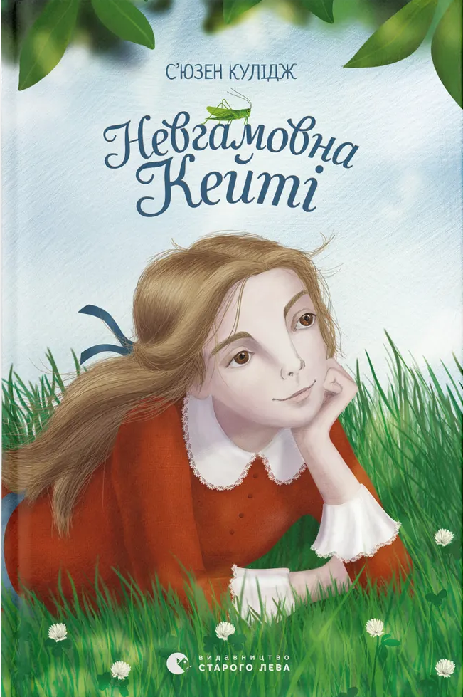 Невгамовна Кейті - Vivat