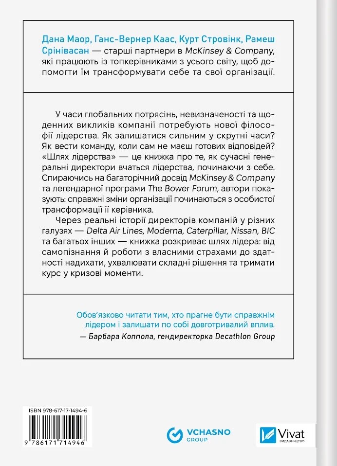 Шлях лідерства - Vivat