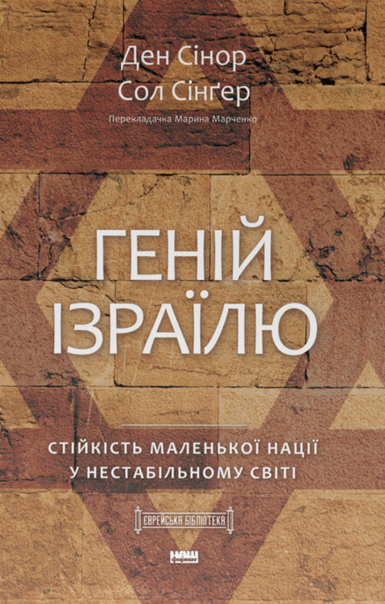 Геній Ізраїлю - Vivat