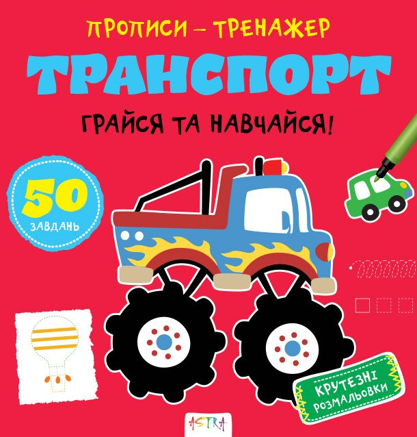 Прописи-тренажер. Транспорт - Vivat