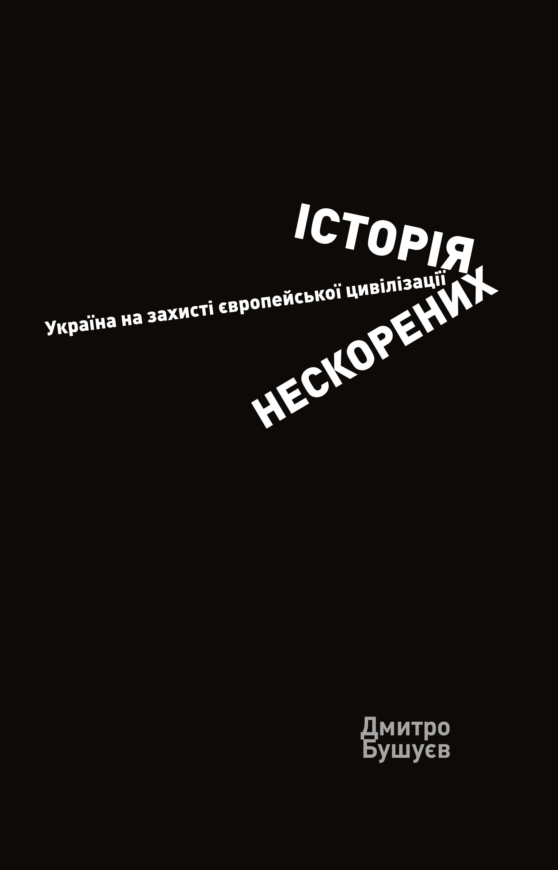 Історія нескорених. Україна на захисті європейської цивілізації - Vivat