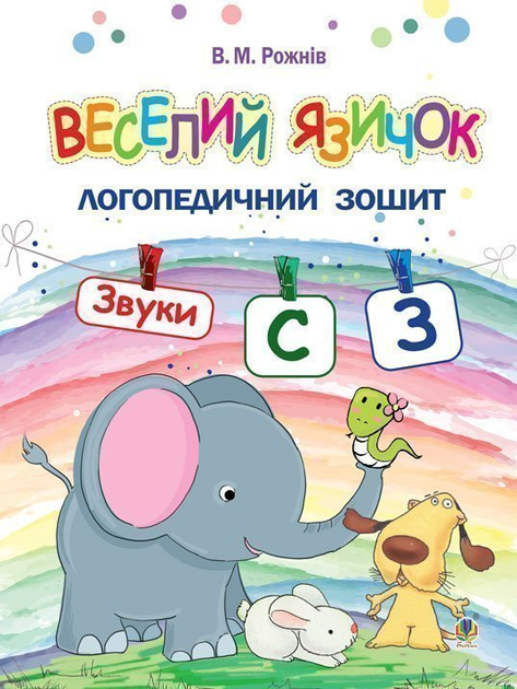 Веселий язичок. Логопедичний зошит для дошкільнят. Звуки [c], [з] - Vivat