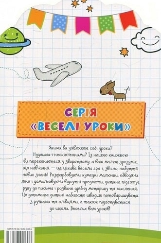 Веселі уроки. Учимося мислити. Від 4 років - Vivat