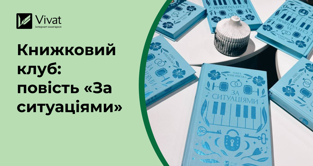Запитання для обговорення повісті «За ситуаціями» - Vivat
