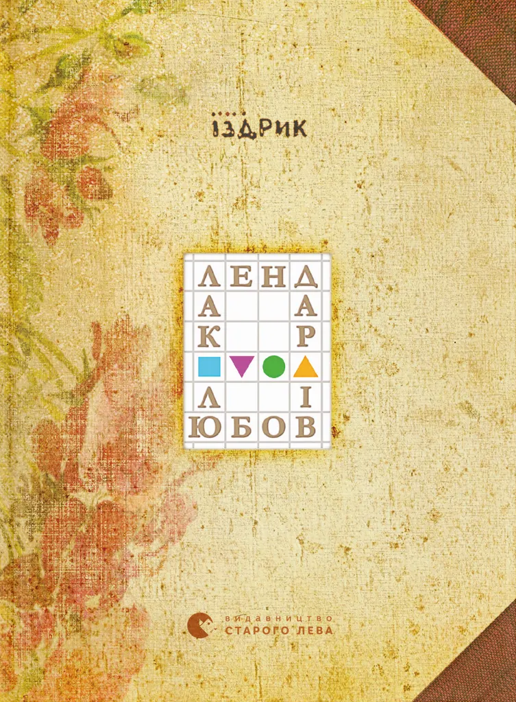 Календар любові - Vivat