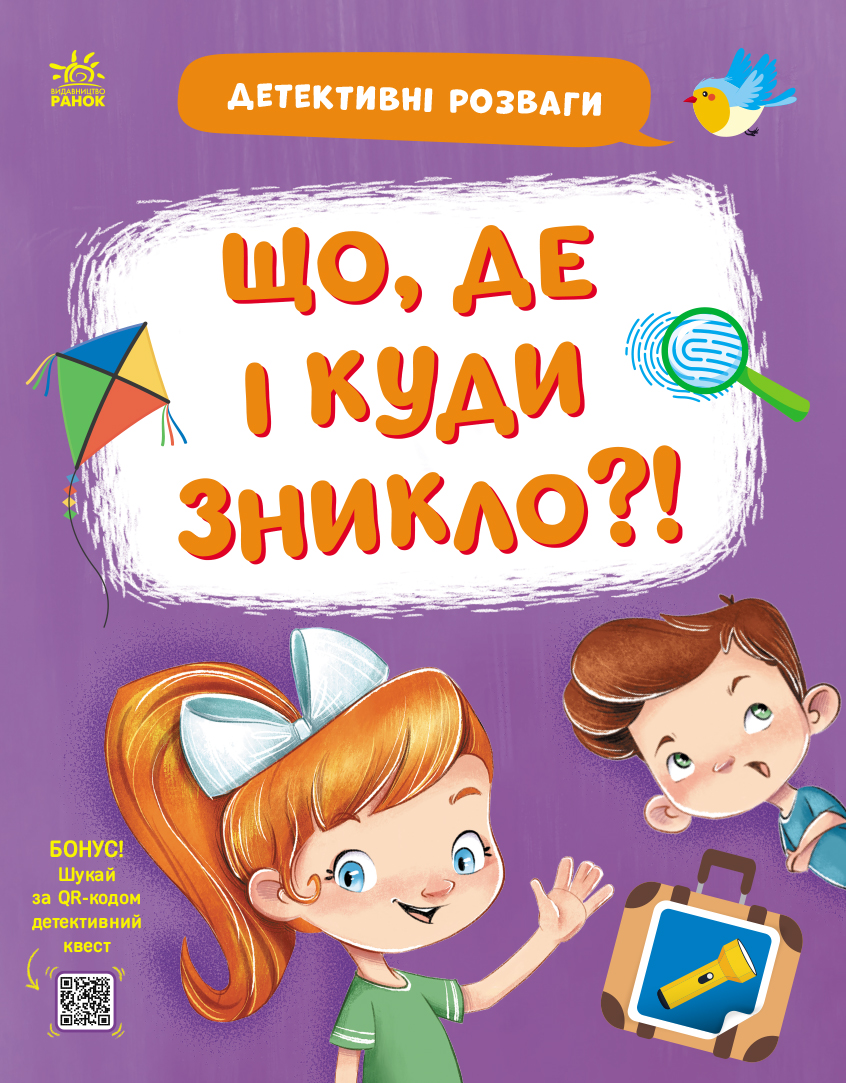 Детективні розваги! Що де і куди зникло? Детективні розваги! Що де і куди зникло? - Vivat