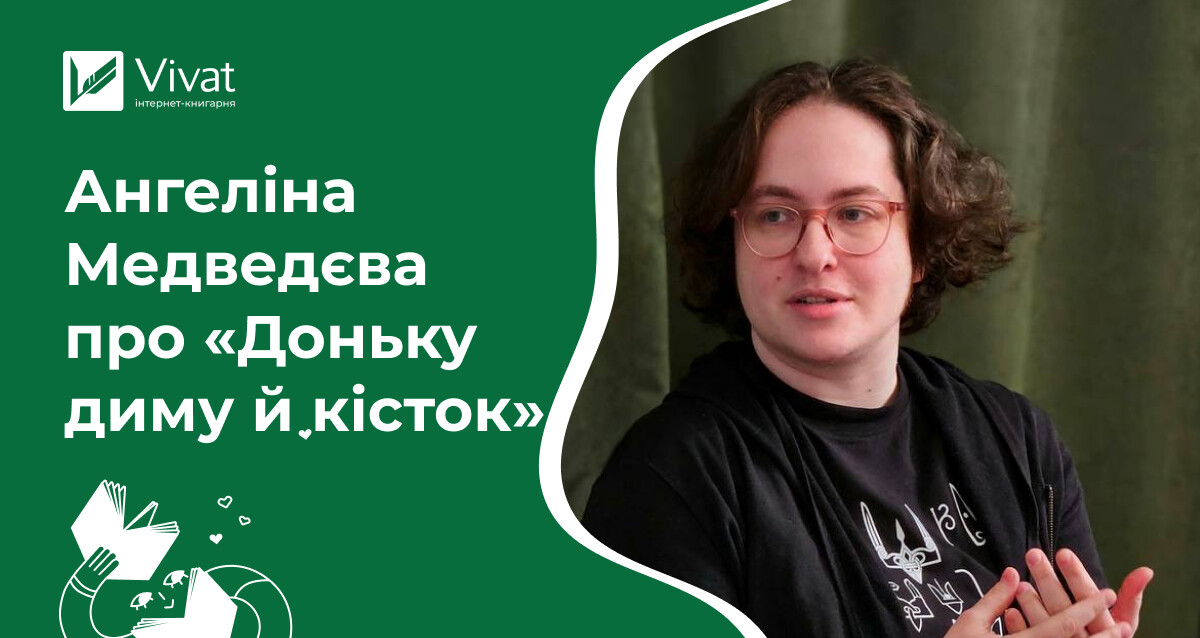 «Тисяча речей вела мене до неї» — перекладачка Ангеліна Медведєва про фентезі «Донька диму й кісток» - Vivat
