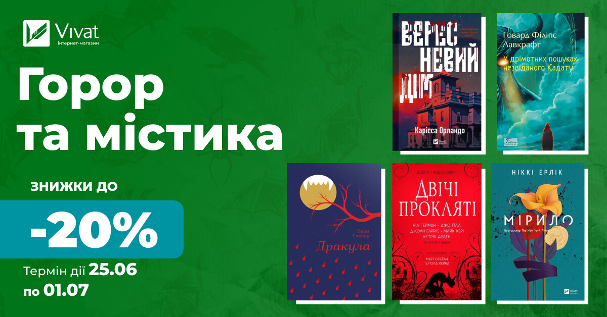 Твоя наступна містика й жахи: до -20% на вибрані книги Твоя наступна містика й жахи: до -20% на вибрані книги - Vivat