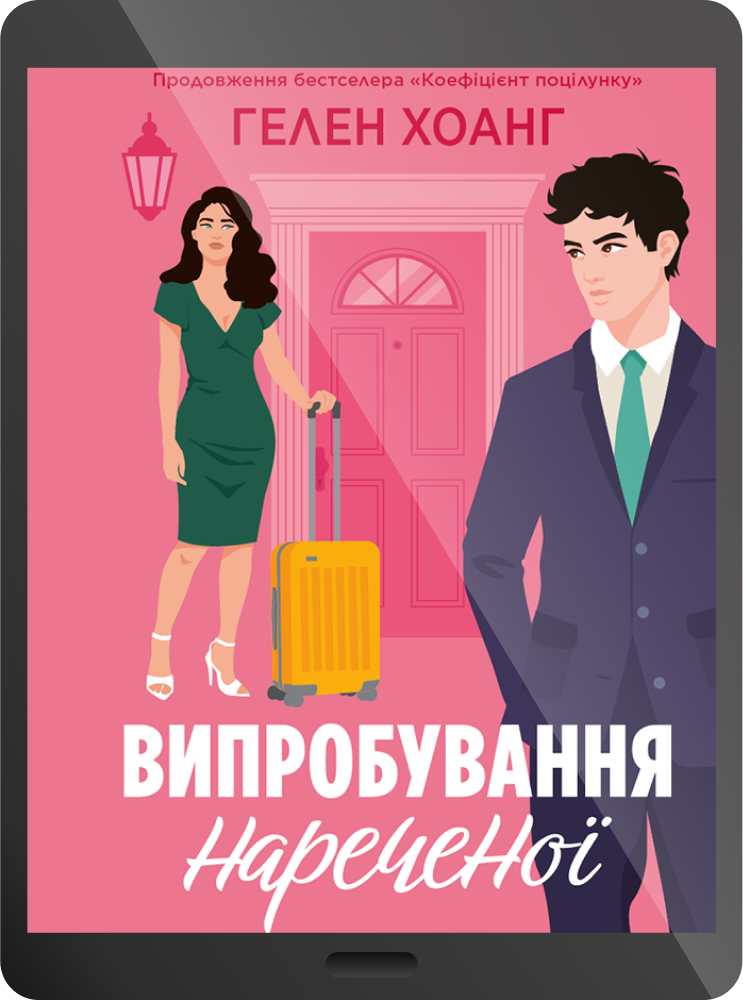 Електронна книга «Випробування нареченої» - Vivat