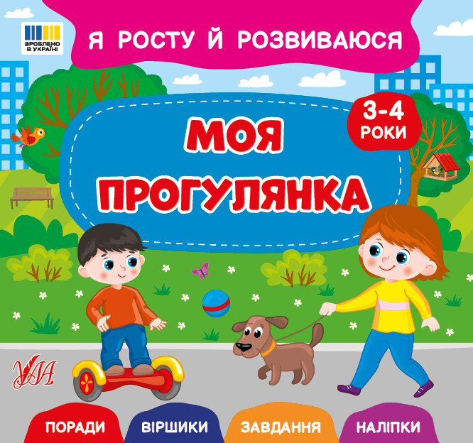 Я росту й розвиваюся. Моя прогулянка. 3-4 роки - Vivat