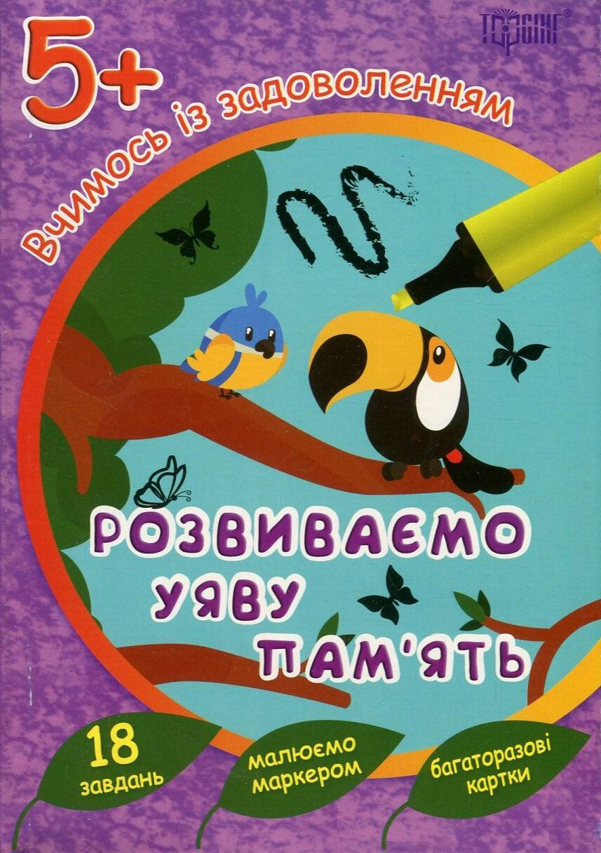 Розвиваємо уяву і логіку. Тукан. Багаторазові картки. Від 5 років Розвиваємо уяву і логіку. Тукан. Багаторазові картки. Від 5 років - Vivat