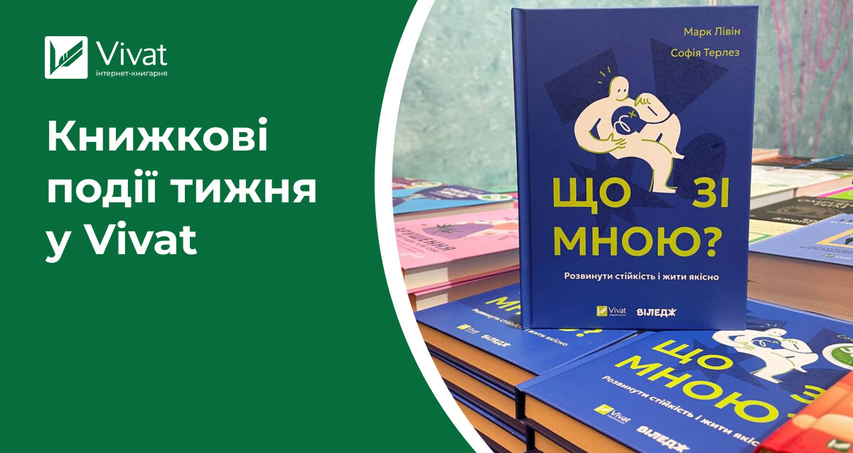 Новинки в наявності, книгарня у Хмельницькому, анонси Vivat Класики, підсумки «Книжкового Арсеналу» — книжкові події тижня у Vivat Новинки в наявності, книгарня у Хмельницькому, анонси Vivat Класики, підсумки «Книжкового Арсеналу» — книжкові події тижня у Vivat - Vivat