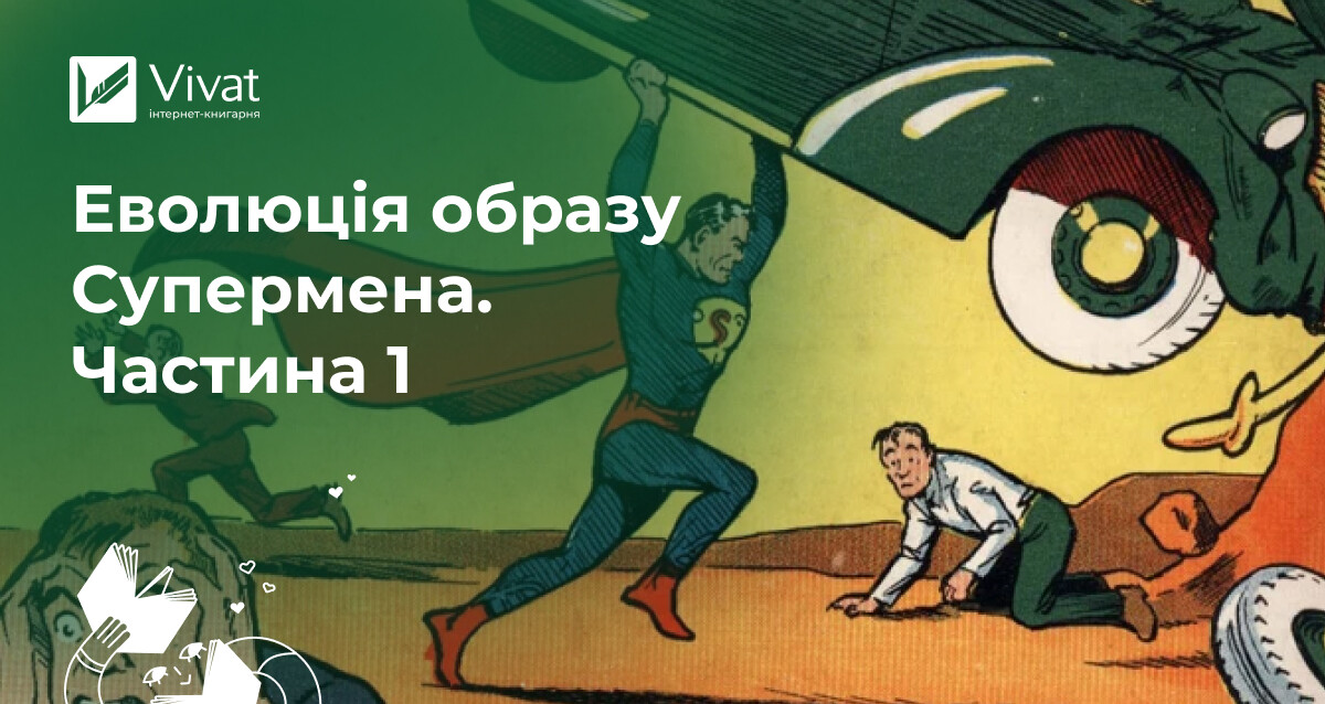 Еволюція образу Супермена. Частина 1: Народження Останнього Сина Криптона - Vivat