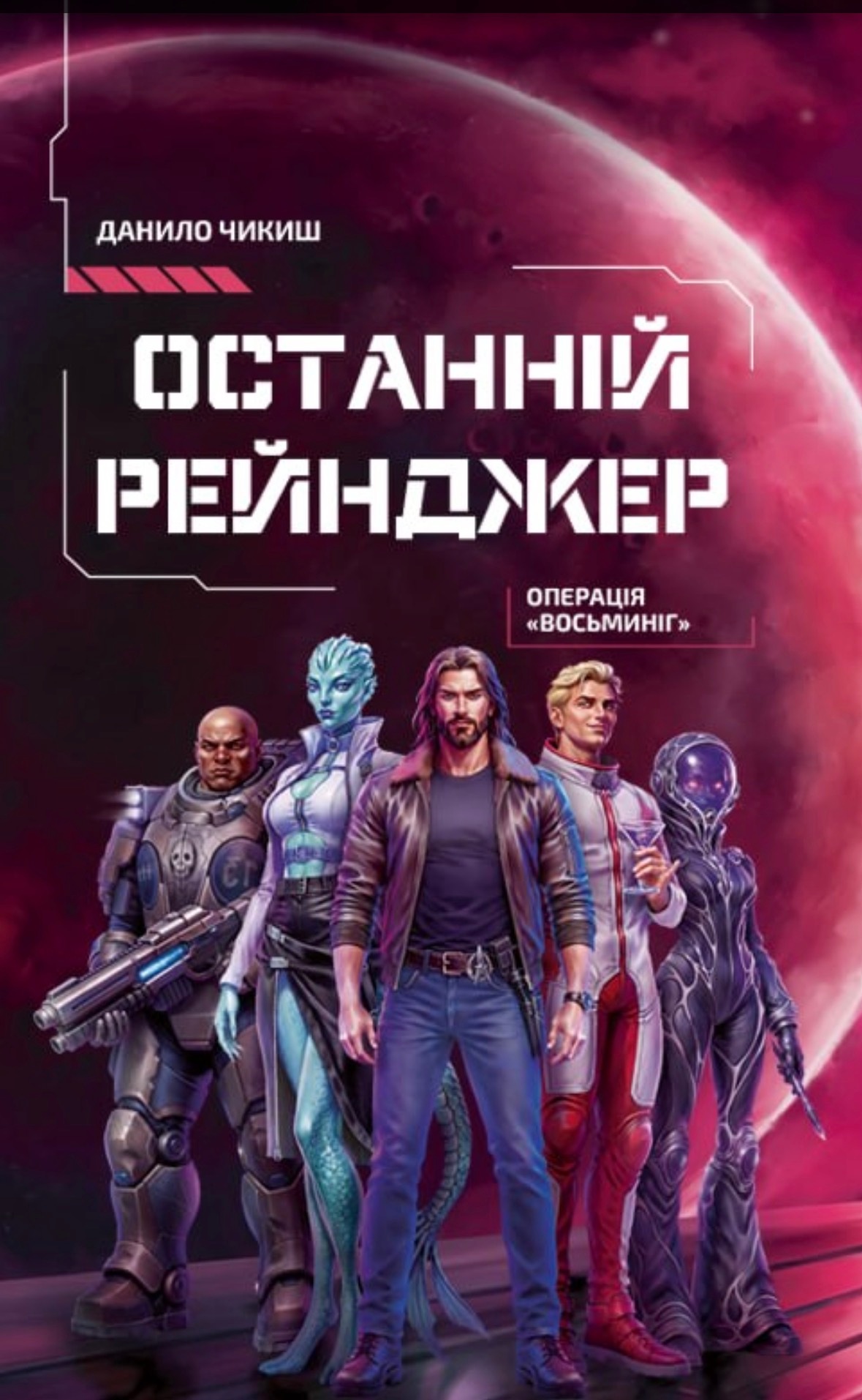 Останній рейнджер. Операція «Восьминіг» - Vivat