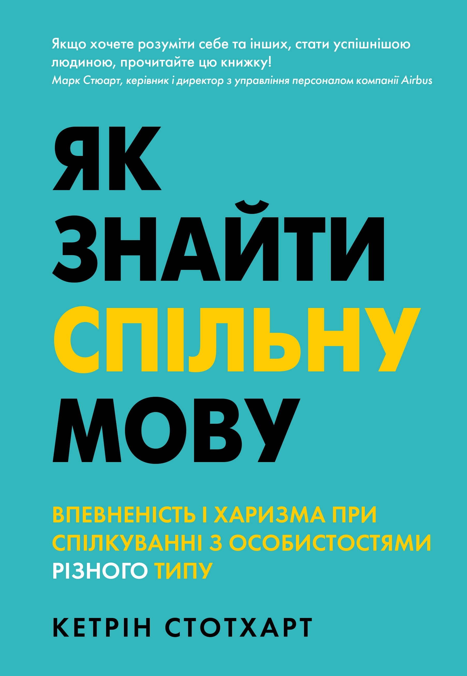 Як знайти спільну мову. Впевненість і харизма при спілкуванні з особистостями різного типу - Vivat