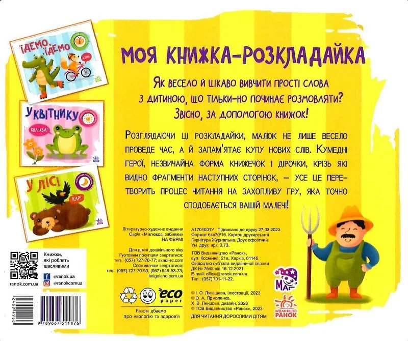 Моя книжка-розкладайка. На фермі - Vivat