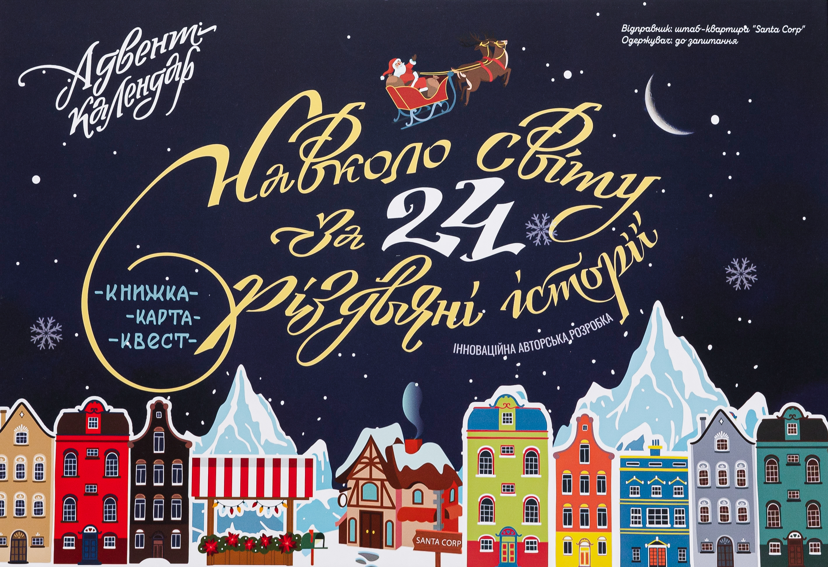 Адвент-календар. Навколо світу за 24 різдвяні історії - Vivat