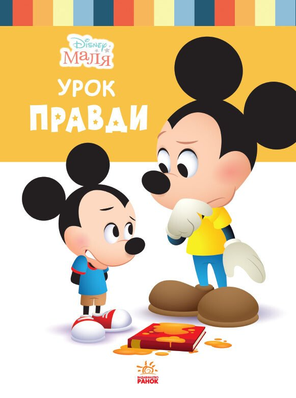 Disney Маля. Школа життя. Урок правди - Vivat