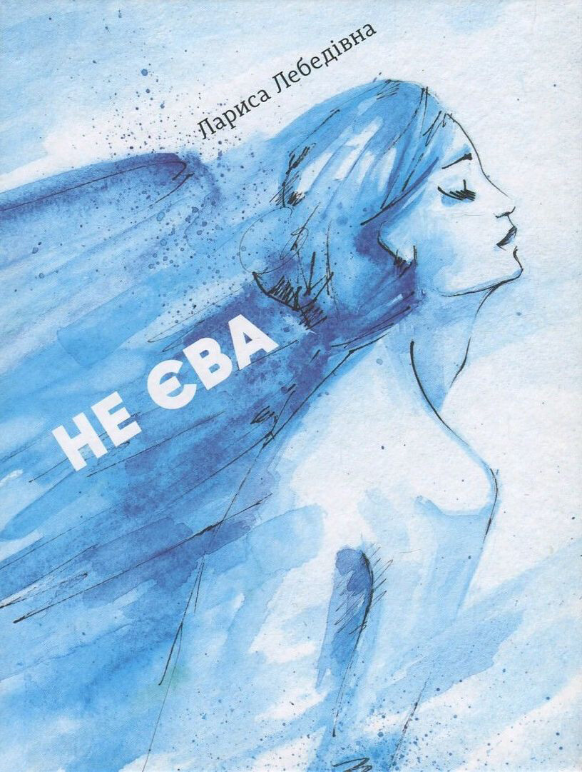 Не Єва - Vivat