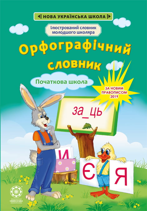 Орфографічний словник. 1-4 класи - Vivat