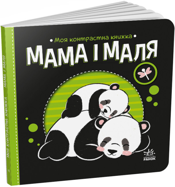 Моя контрастна книжка. Мама і маля - Vivat