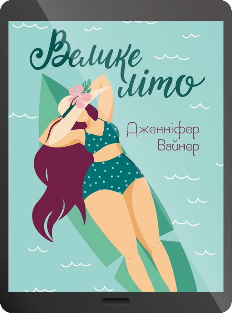 Електронна книга «Велике літо» - Vivat