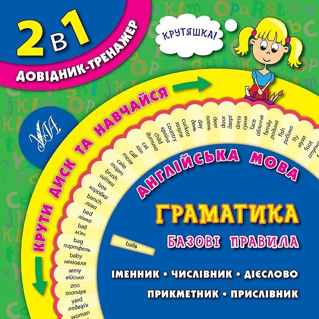 2 в 1. Довідник тренажер. Англійська мова. Граматика. Базові правила 2 в 1. Довідник тренажер. Англійська мова. Граматика. Базові правила - Vivat