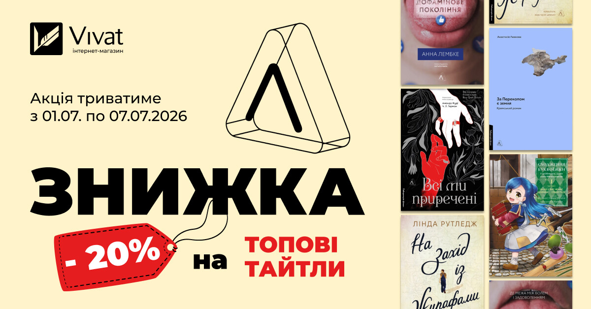 Тиждень із «Лабораторія»: до -20% на топові тайтли видавництва - Vivat